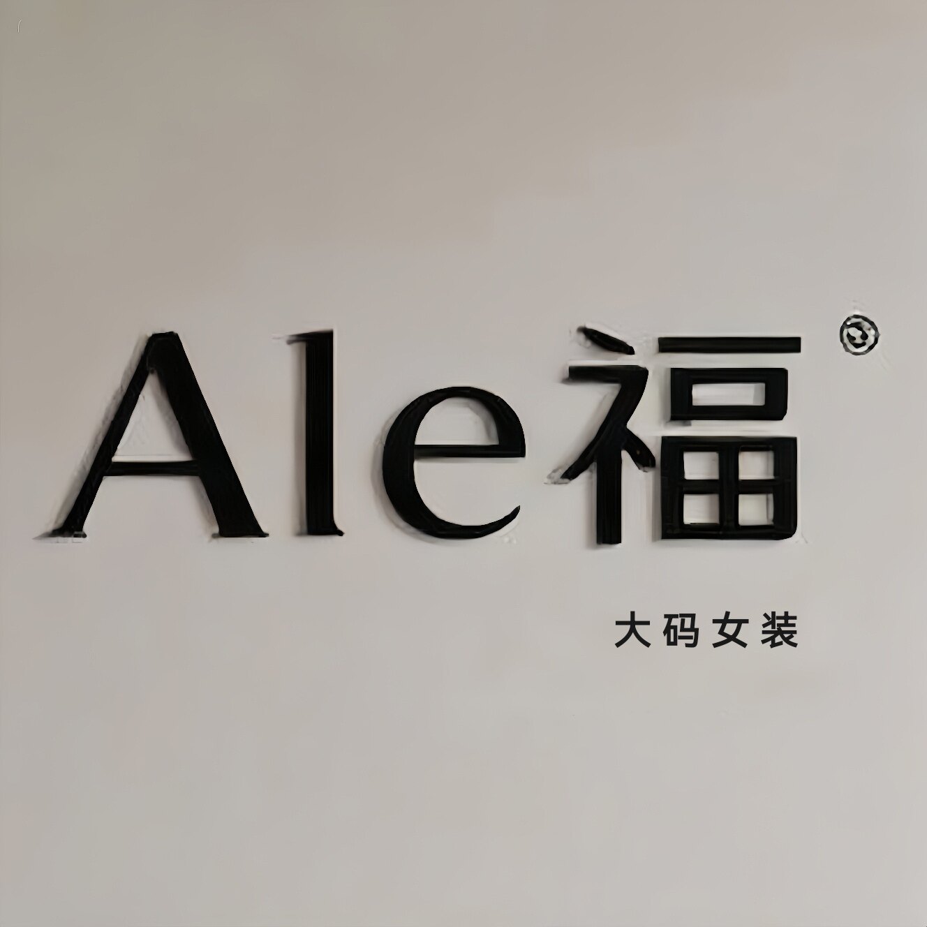 阿乐福 大码女装