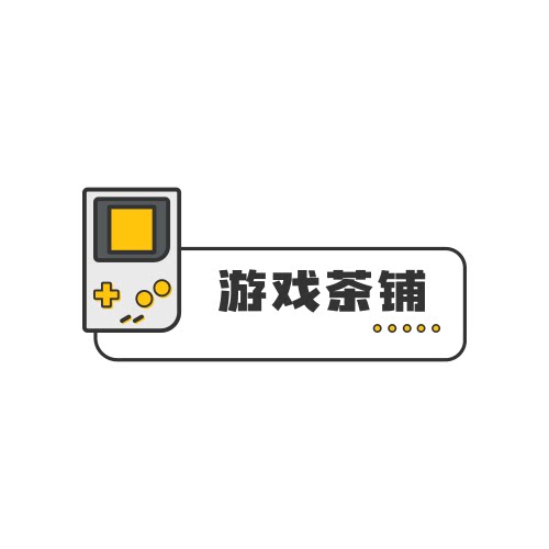 游戏茶铺