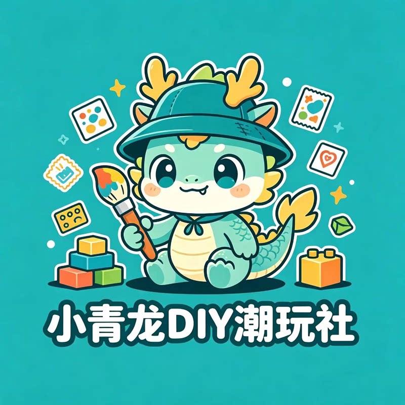 小青龙DIY潮玩社