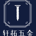 轩拓五金