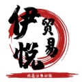 伊悦贸易厂家店