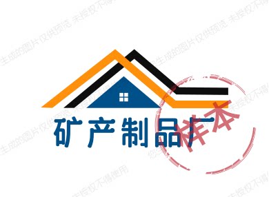 矿产制品厂 店铺LOGO