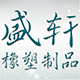 盛轩橡塑制品