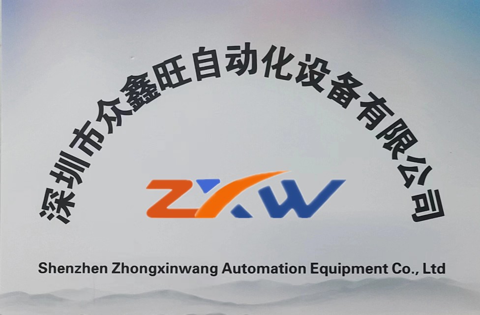 深圳市众鑫旺自动化设备