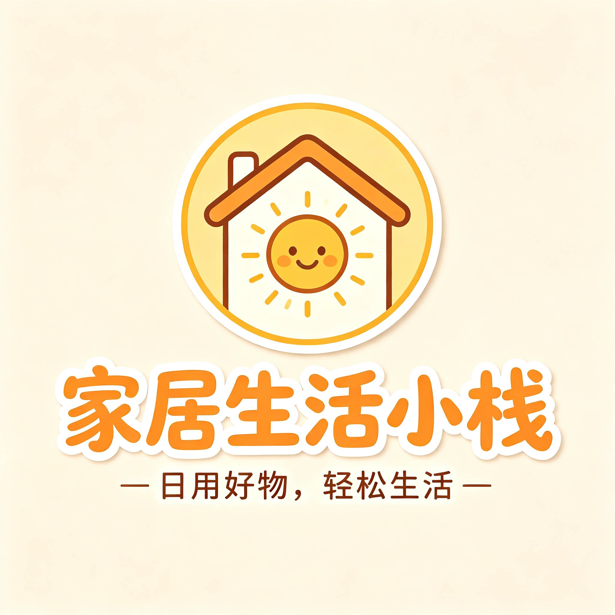 家居生活小栈