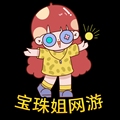 宝珠姐 游戏服务金冠老店