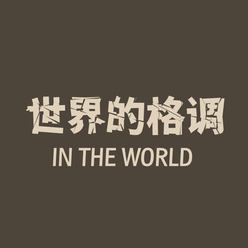 世界的格调香熏