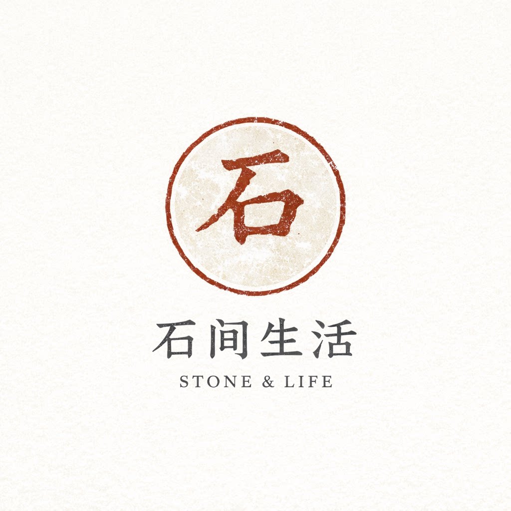 石间生活