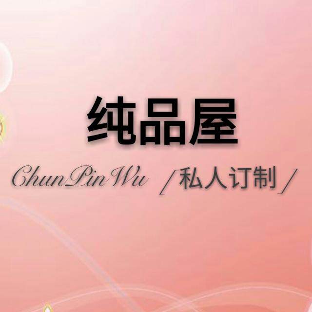 纯品屋 绳艺