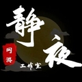静夜网游工作室