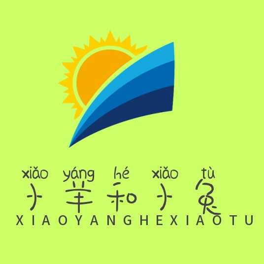 小羊和小兔