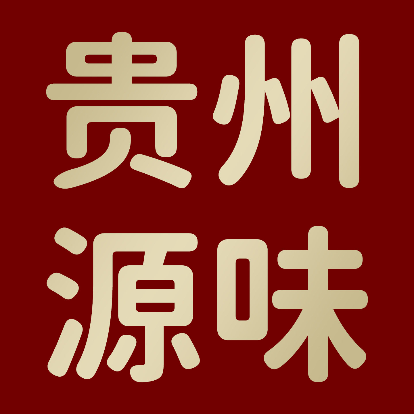 贵州黔地山珍农产馆