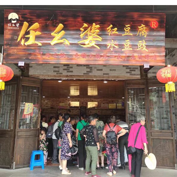 任幺婆萝卜干特产