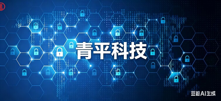 青平科技