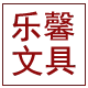 乐馨文具