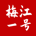 梅江一号