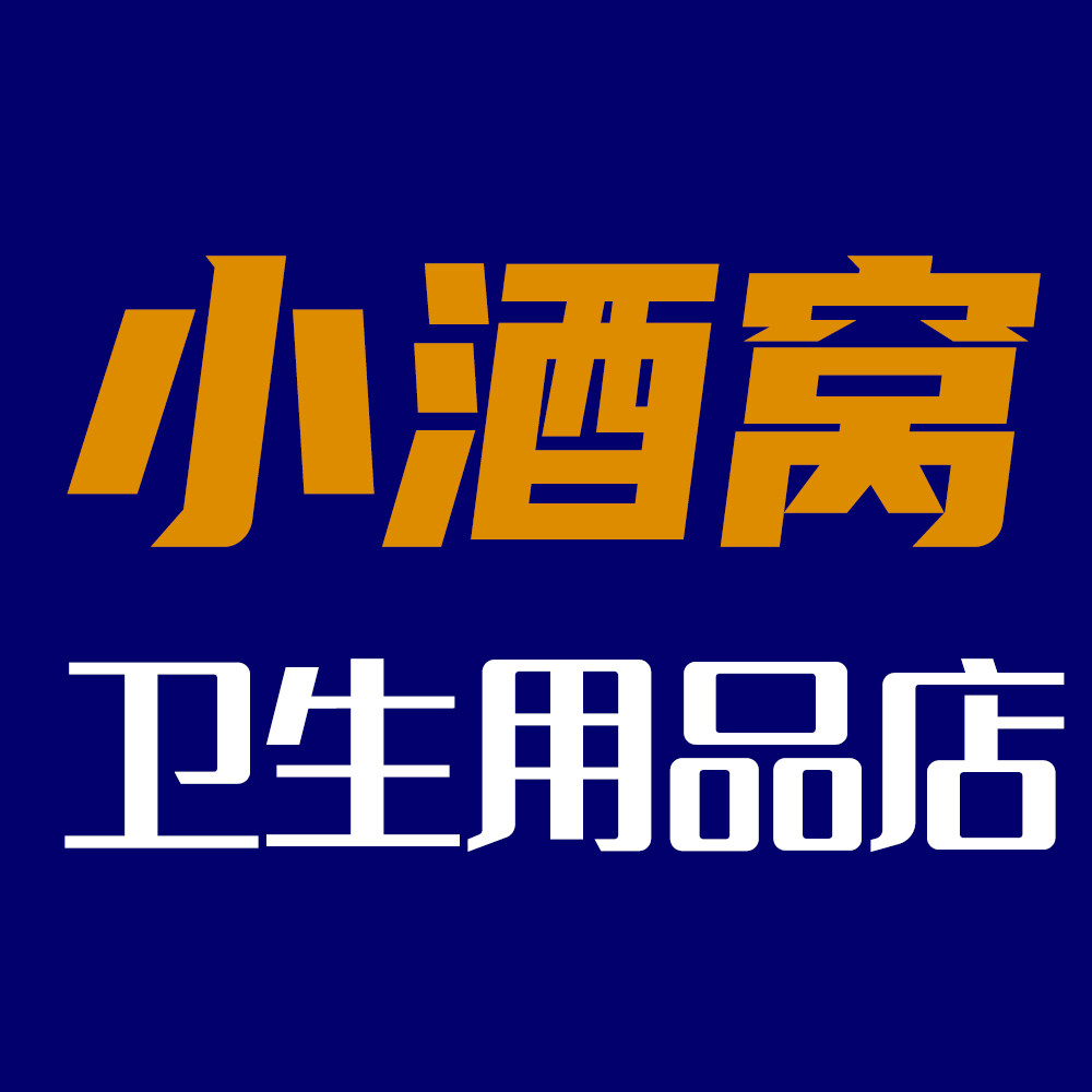 小酒窝卫生用品店