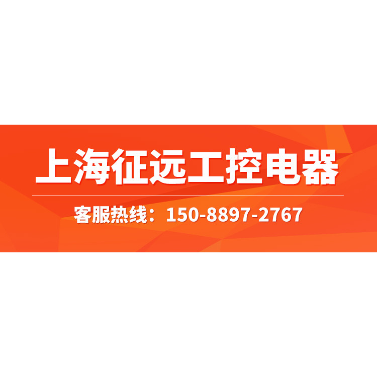上海征远工控电器