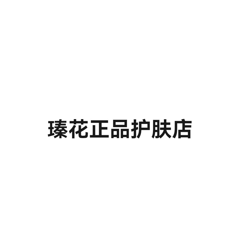 瑧花正品护肤品店