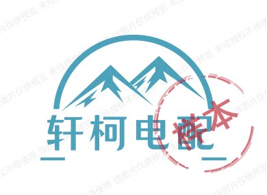 轩柯电配