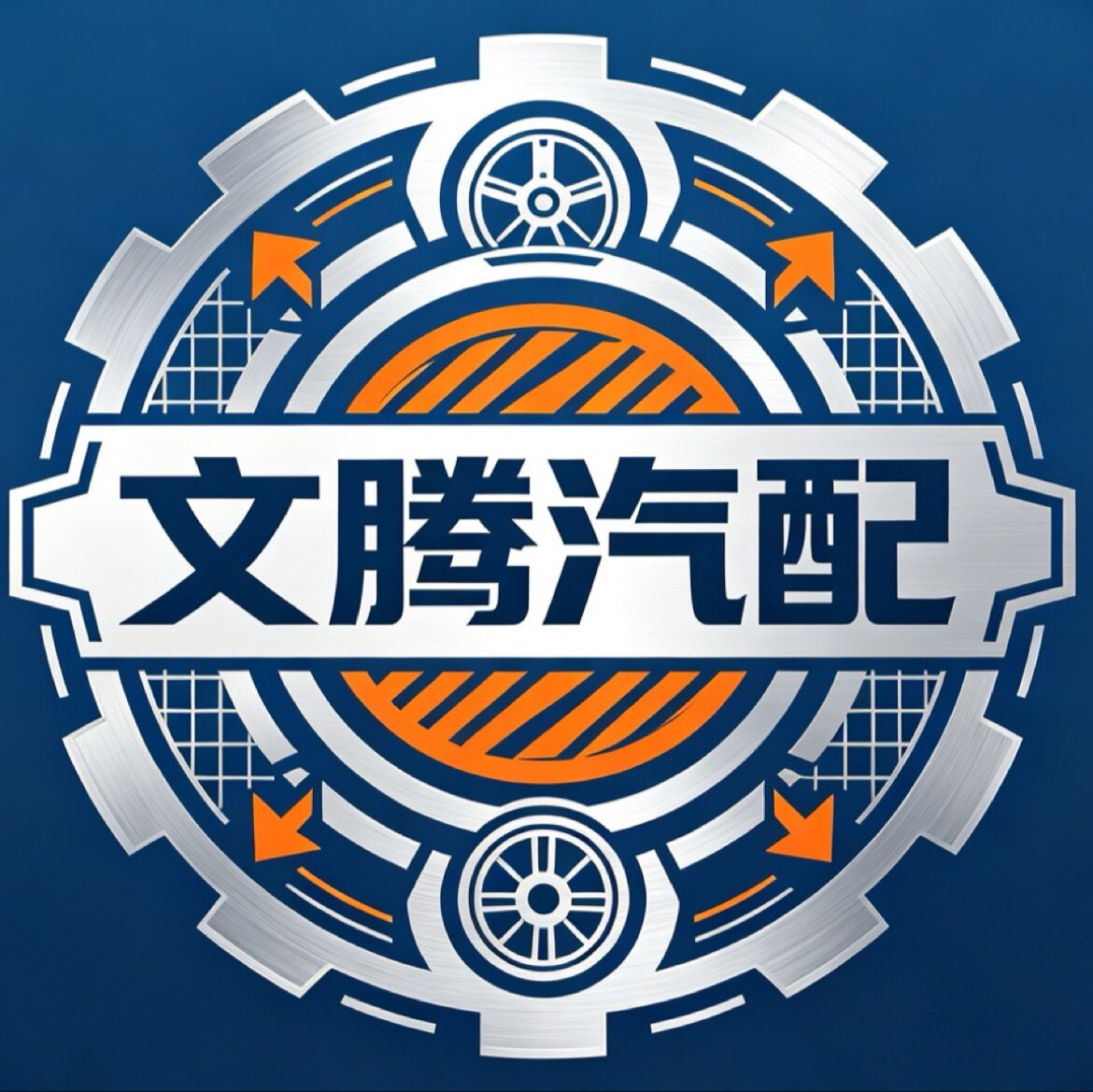 文腾汽配供应链
