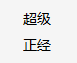 正经殿袜