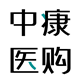 中康医购 店铺LOGO