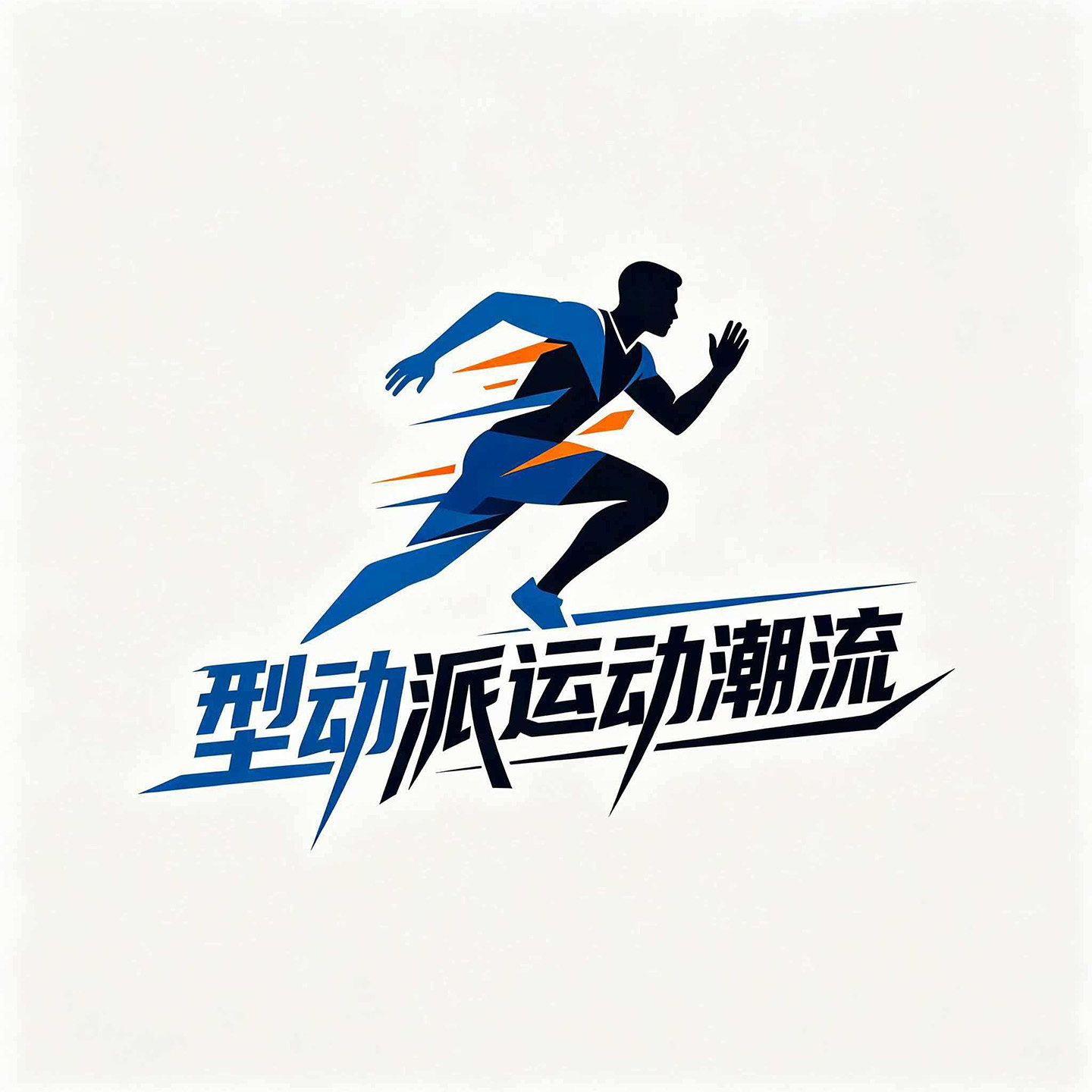 型动派运动潮流