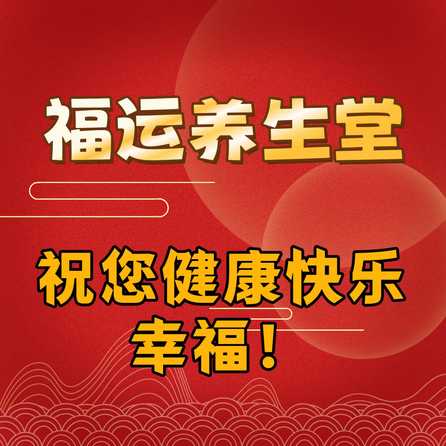 福运养生堂 店铺LOGO