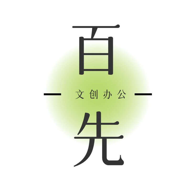 百先文创办公用品优选