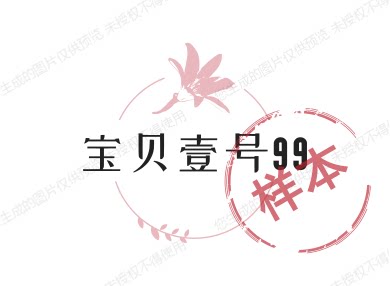 宝贝壹号99