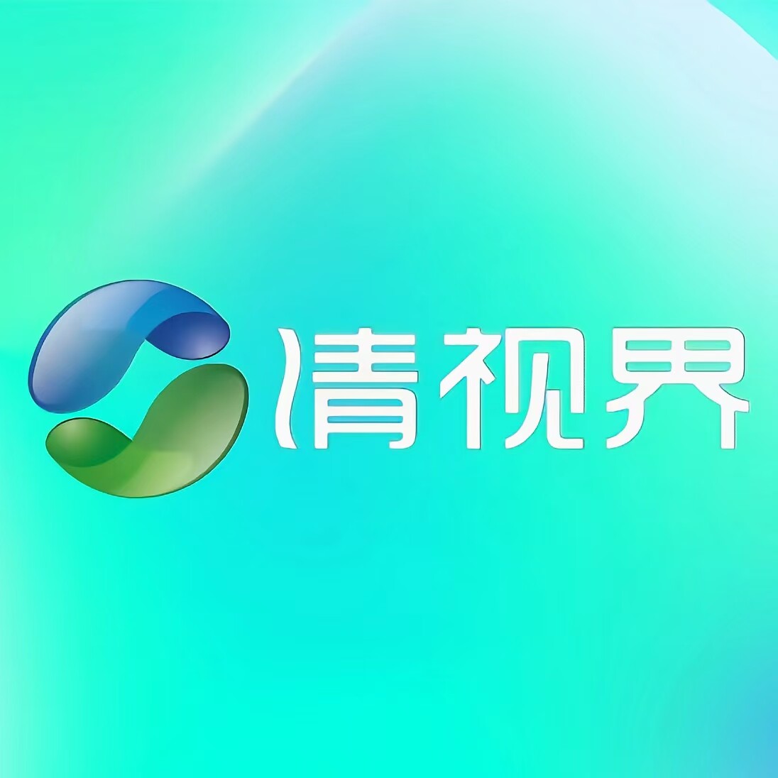 清视界