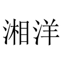 湘洋钓具 店铺LOGO