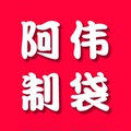 阿伟制袋厂