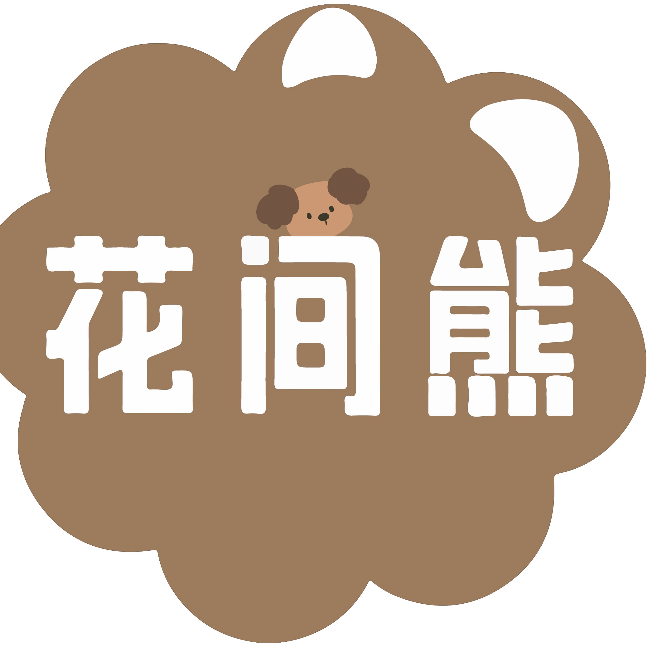 花间熊Bear