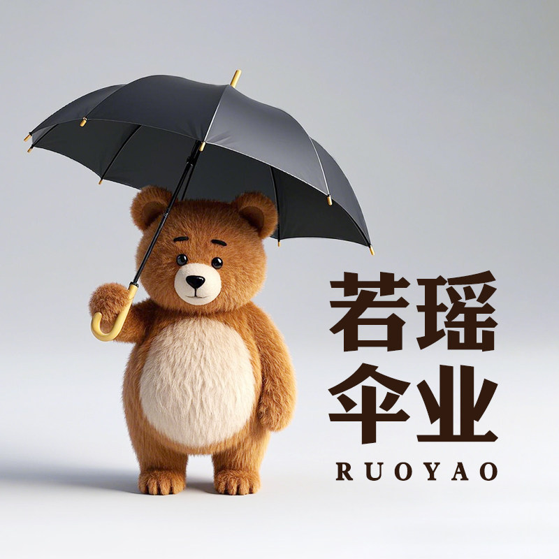 若瑶雨伞工厂店
