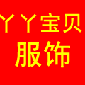 丫丫宝贝服饰潮店