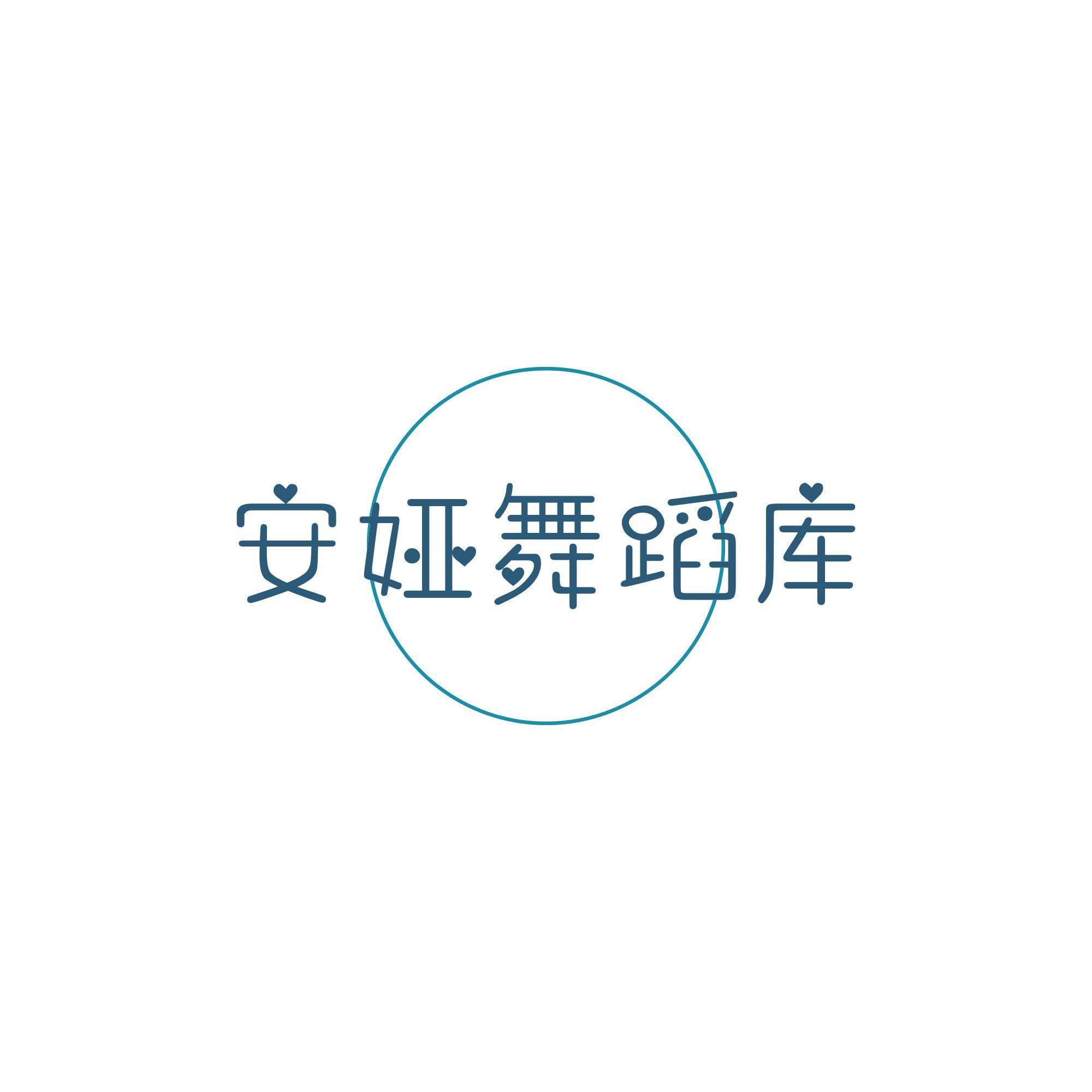 安娅舞蹈库