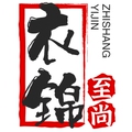 衣锦至尚服饰