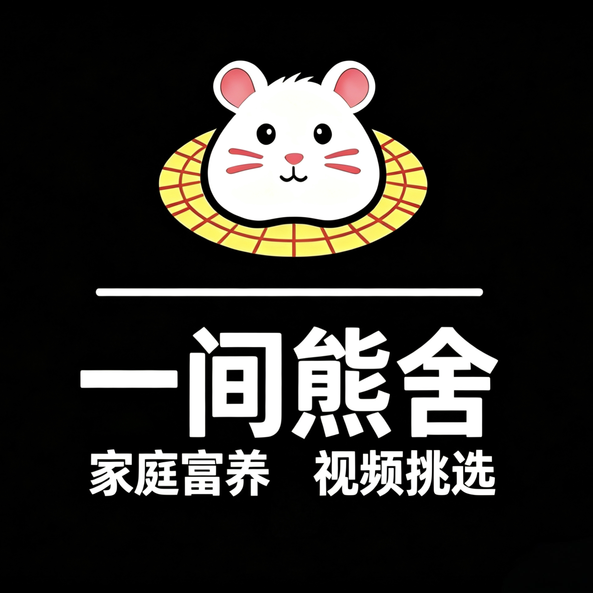 一间熊舍