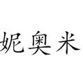 NIAOMI妮奥米