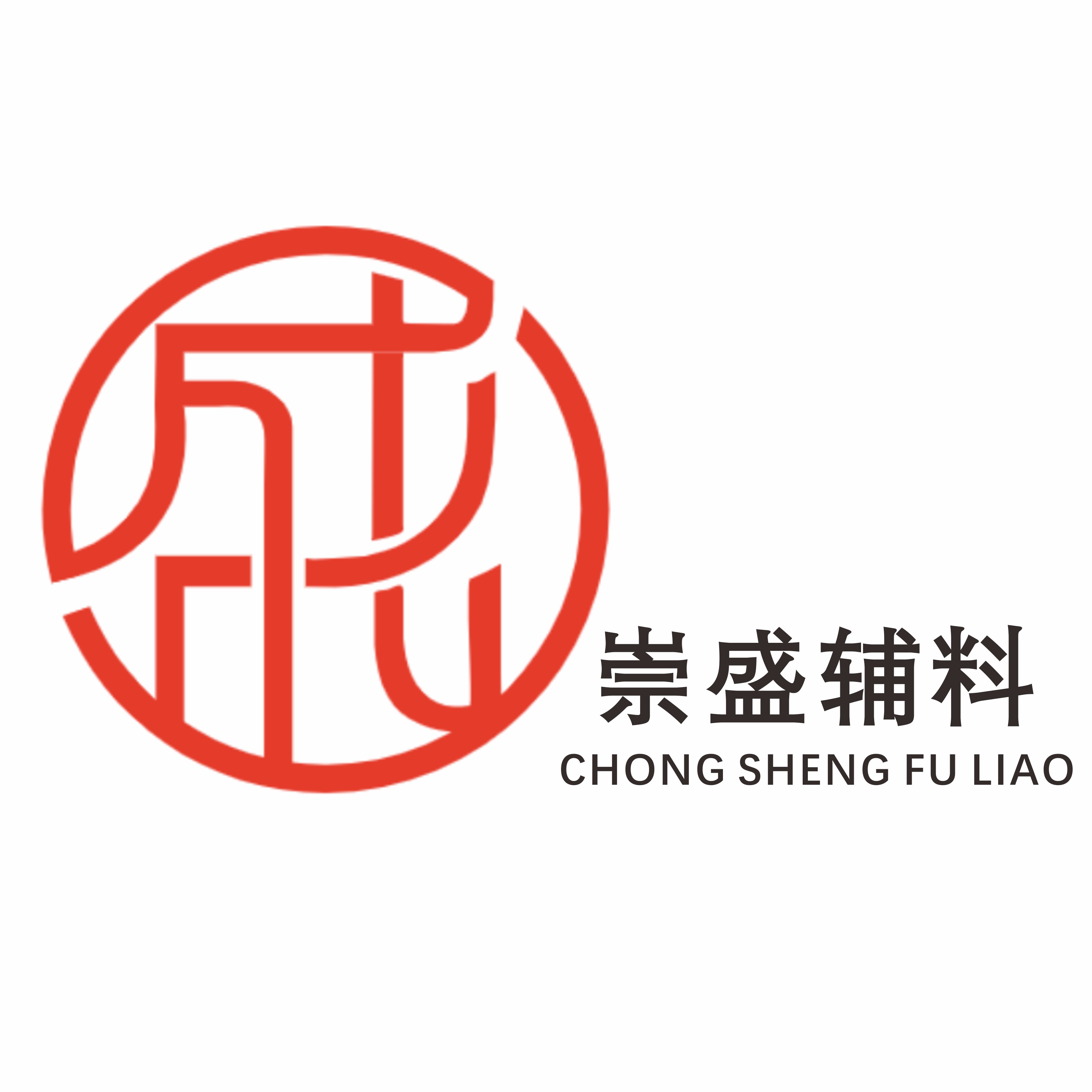 崇盛辅料供应链