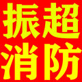 振超消防
