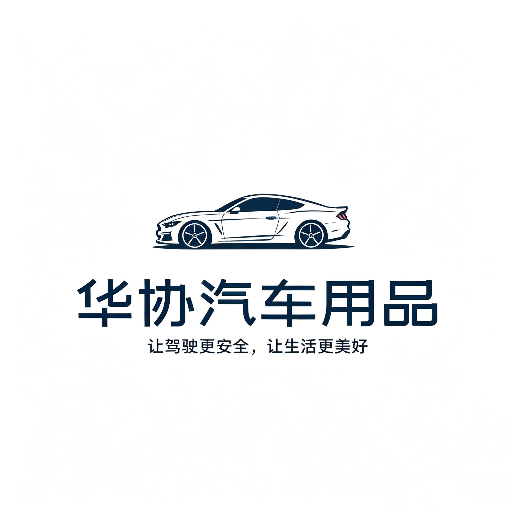 深圳华协汽车用品