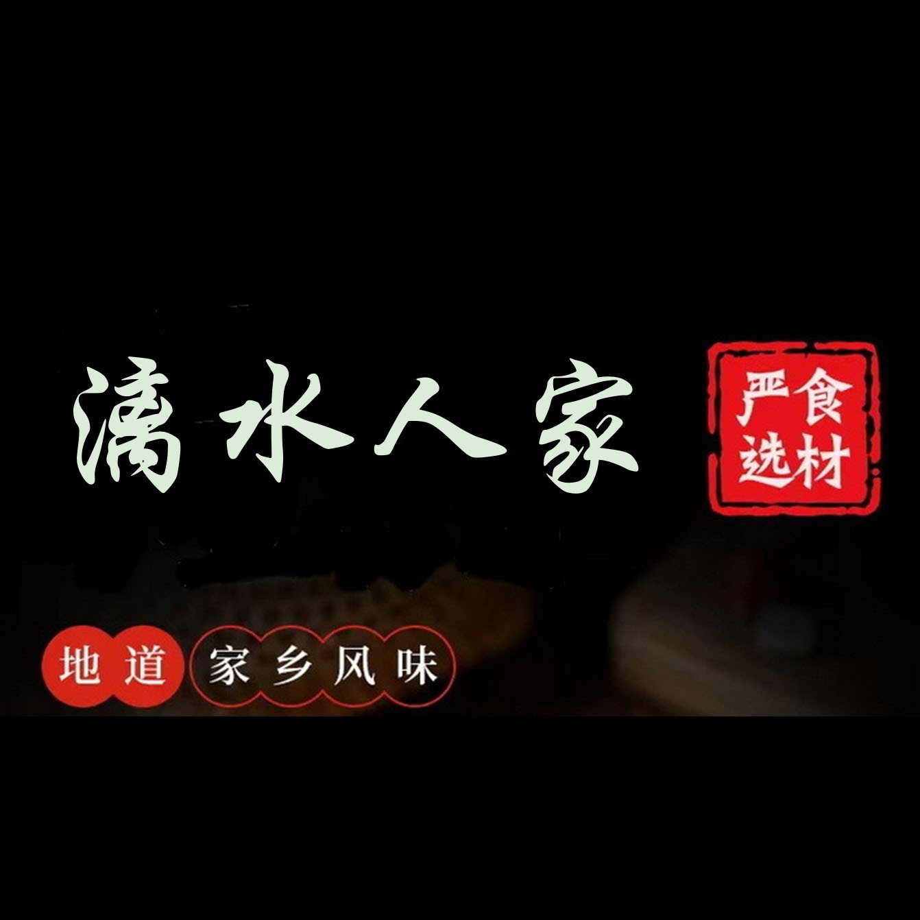 漓水人家