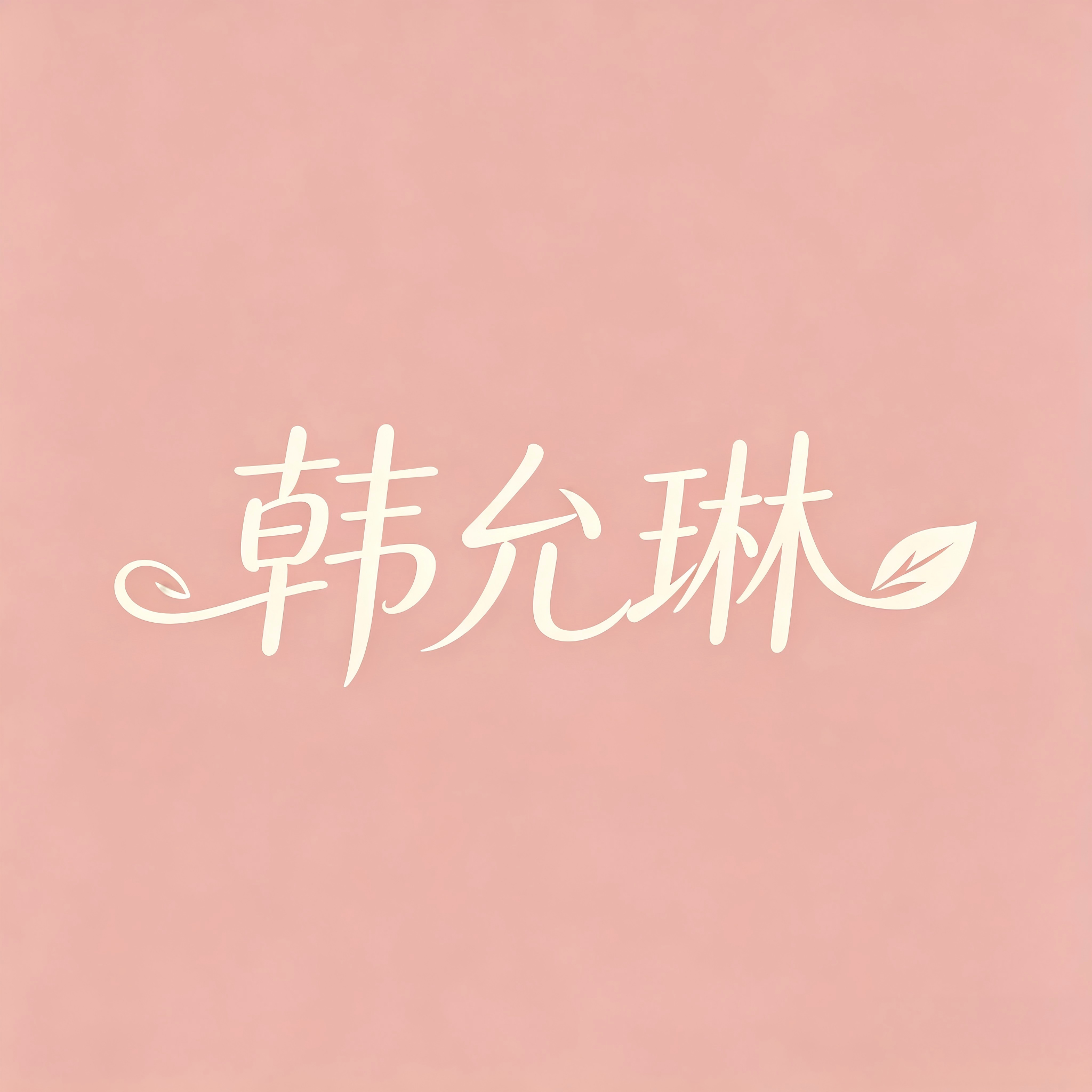 韩允琳
