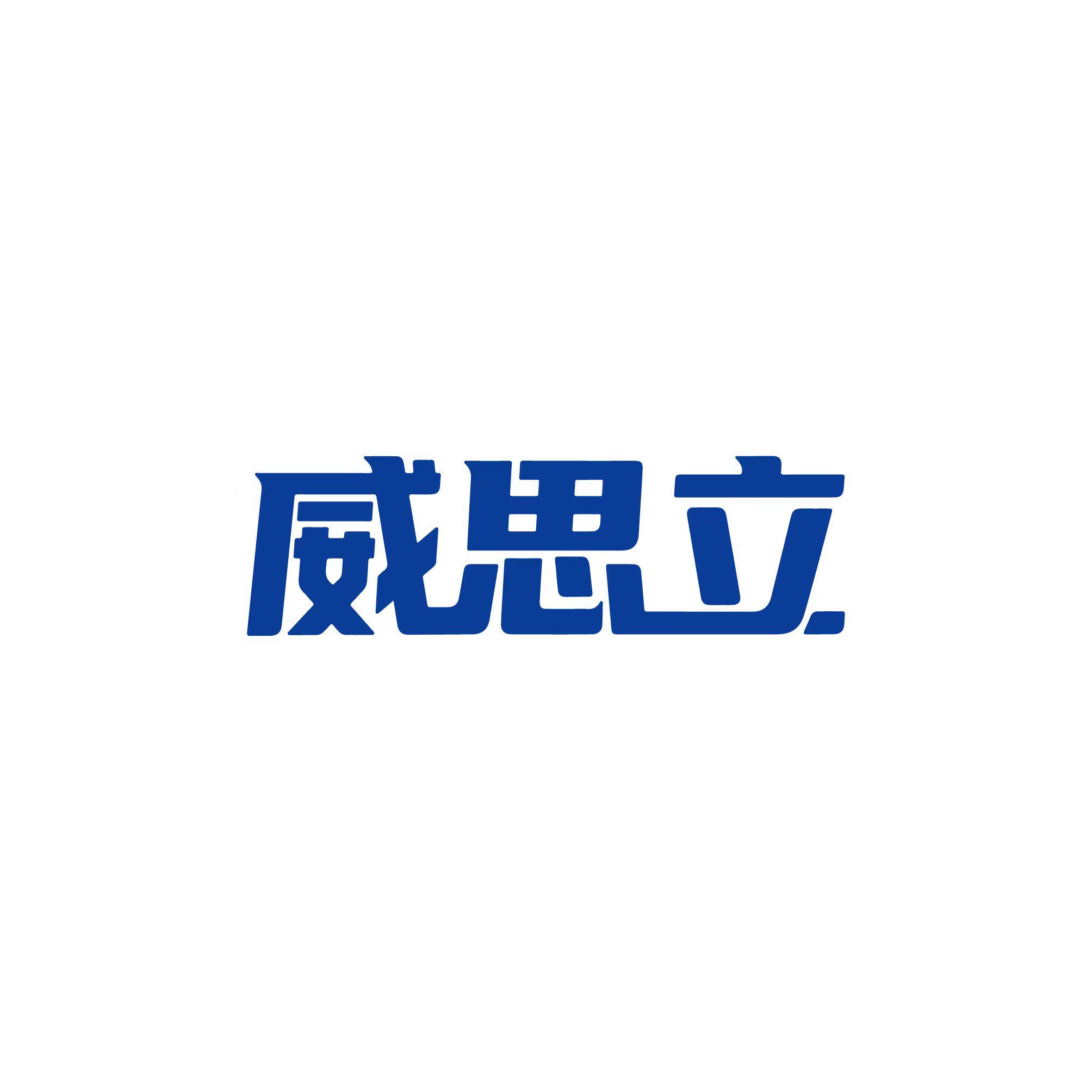 威思立李老师美术用品