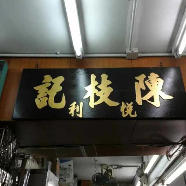 香港陈枝记老刀庄代购店