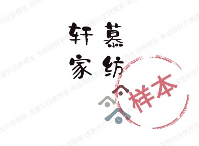 轩慕家纺