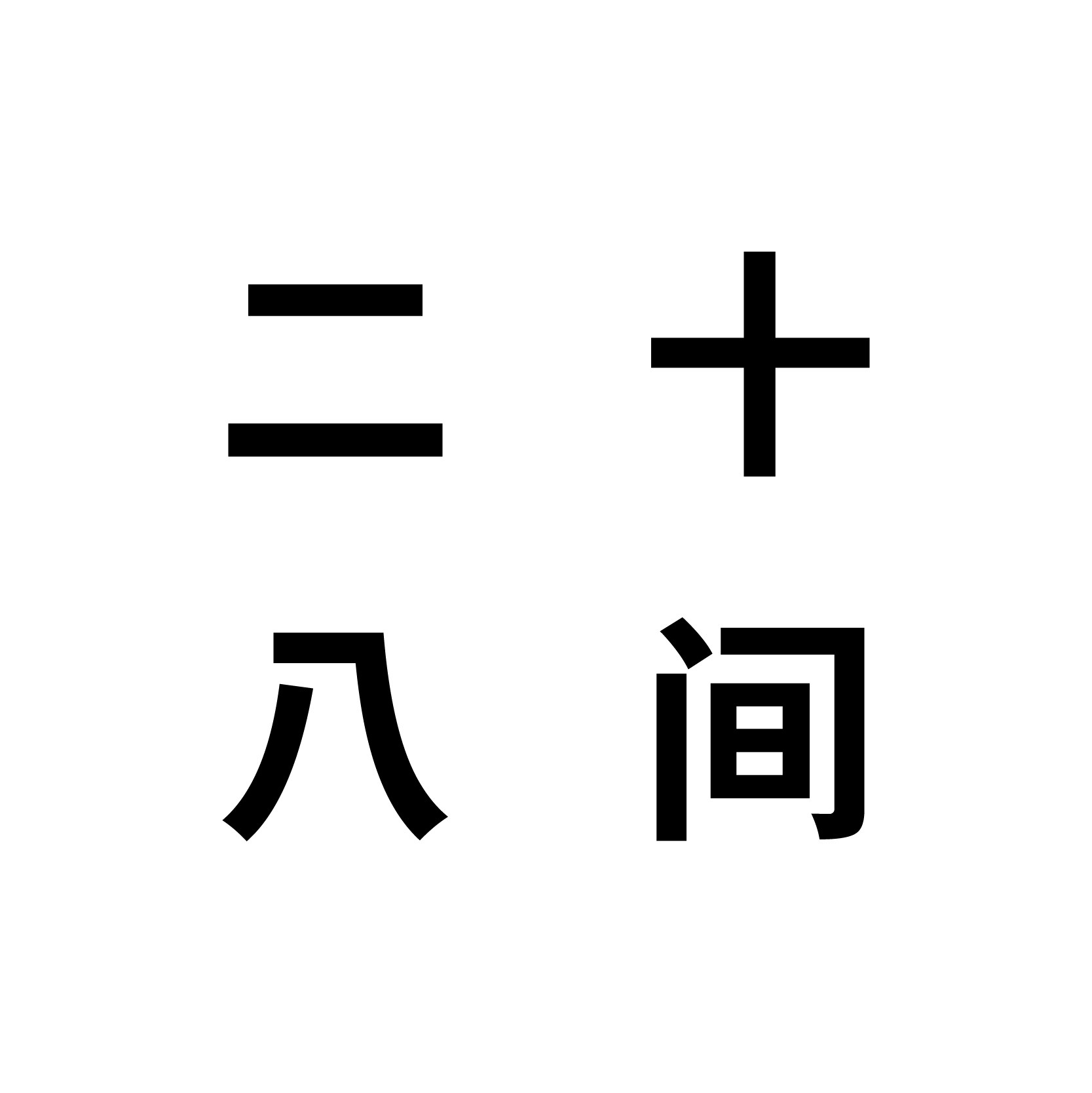 二十八间ESBJ